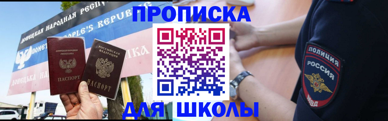 временная регистрация для школы в Соколе